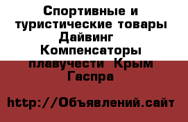 Спортивные и туристические товары Дайвинг - Компенсаторы плавучести. Крым,Гаспра